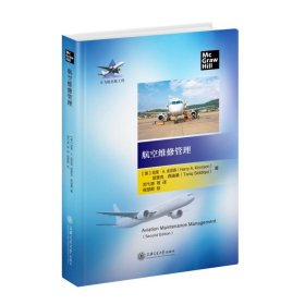 【正版书籍】航空维修管理