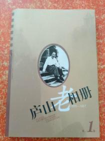 庐山老相册：1895-1987（第1辑）