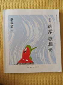 漫画达摩《破相论》