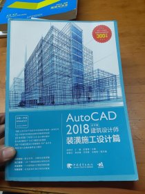 AutoCAD2018中文版建筑设计师——装潢施工设计篇