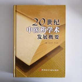 20世纪中医药学术发展概要