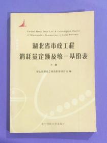 湖北省市政工程消耗量定额及统一基价表（上中下）