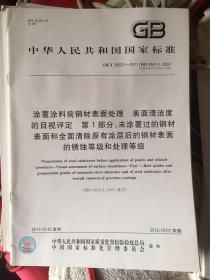 涂覆涂料前钢材表面处理  表面清洁度的目视评定  第1～4部分（gb/t8923.1~4-2008)