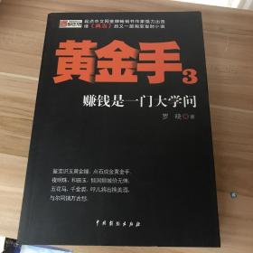 黄金手3：赚钱是一门大学问