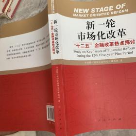 新一轮市场化改革：“十二五”金融改革热点探讨