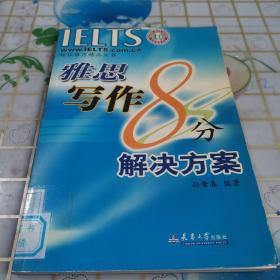 雅思写作8分解决方案