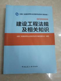 2014年全国二级建造师执业资格考试用书：建设工程法规及相关知识