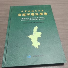 宁夏回族自治区资源环境地图集