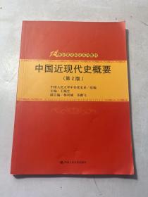 中国近现代史概要（第2版）（21世纪党史国史系列教材）