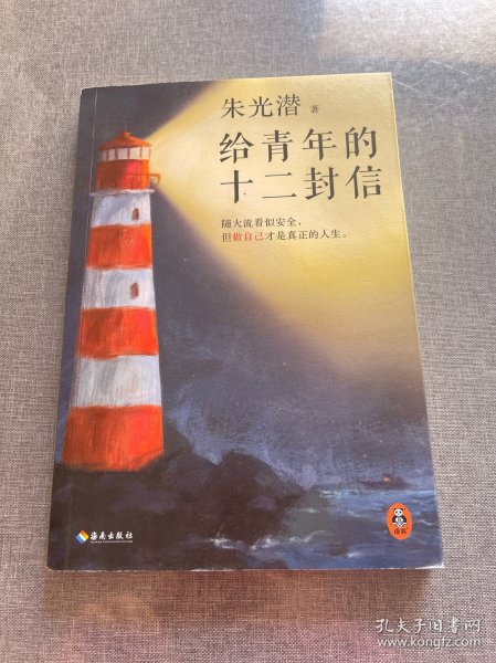 给青年的十二封信（首度收录朱光潜生平大事记。谈职业选择，谈人际交往，谈婚恋关系。随大流看似安全，但做自己才是真正的人生）