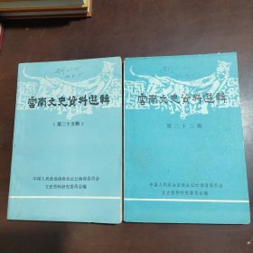 云南文史资料选辑第二十五辑 第二十二辑