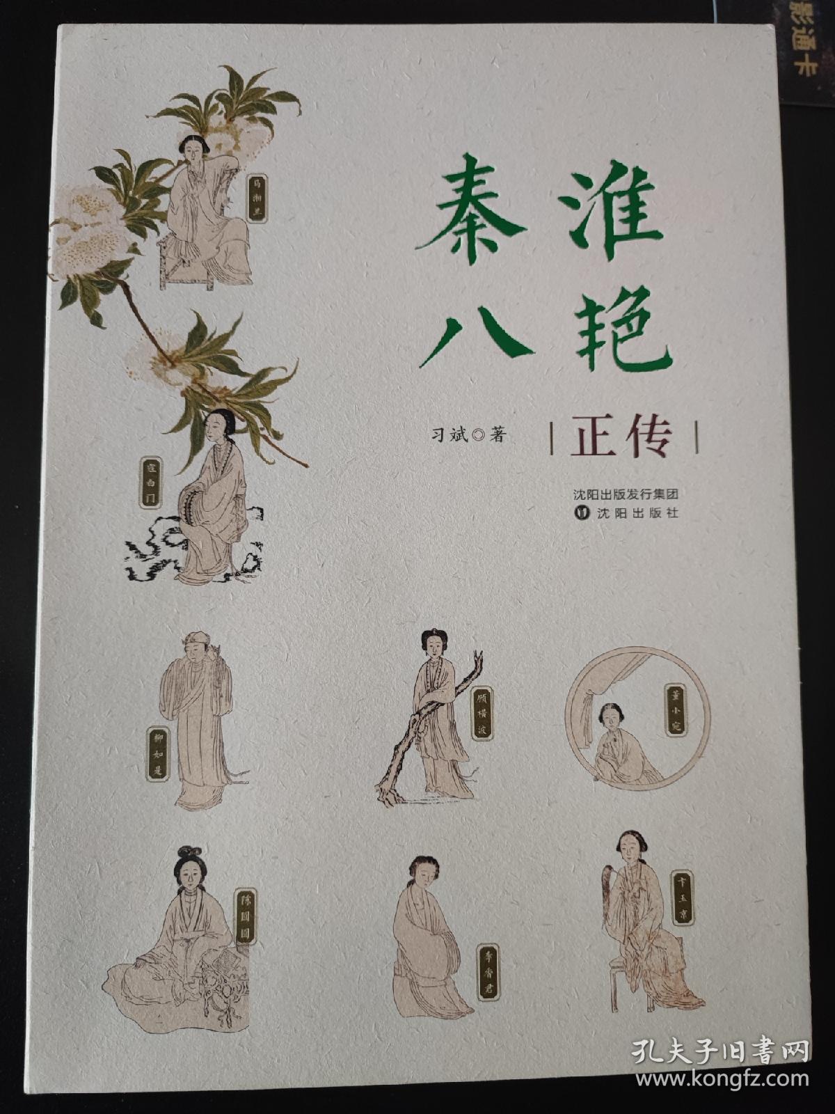 秦淮八艳正传（作者签名钤印本）