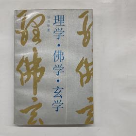 理学·佛学·玄学