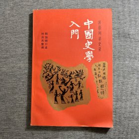 中国史学入门 顾颉刚讲史录