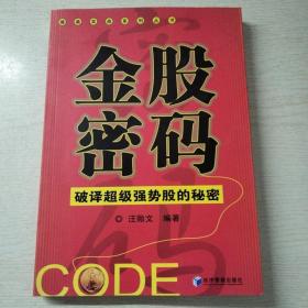 金股密码：破译超级强势股的秘密