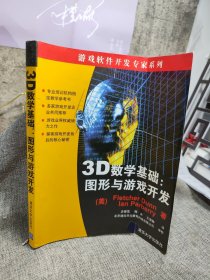 3D数学基础：图形与游戏开发