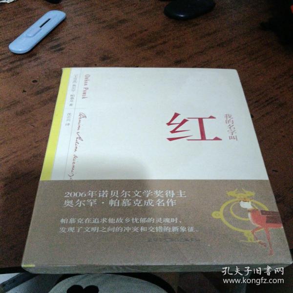 我的名字叫红