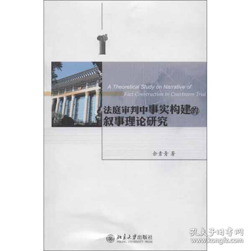 保正版！法庭审判中事实构建的叙事理论研究9787301223772北京大学出版社余素青