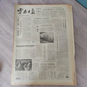 云南日报1987年5月8日（4开四版）我国加强交通邮电建设。 选准本厂突破口牵一发而动全身。 天台农机下田块机声隆隆闹春耕。 昆明市三机器厂与四十个企业联合形成企业群体。 献血是公民的光荣义务。 坚持四项基本原则履行党员义务。