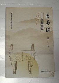 易与道：代数意象