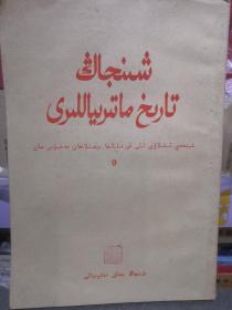 新疆文史资料选辑（第9辑）