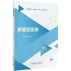 库管员实务/互联网+新形态一体化系列丛书