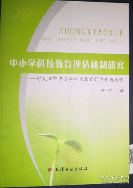 中小学科技教育评估机制研究 : 对天津市中小学科
技教育的调查与思考