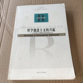 哲学激进主义的兴起：从苏格兰启蒙运动到功利主义