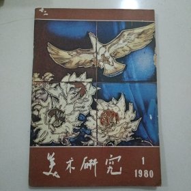 美术研究 1980年第1期