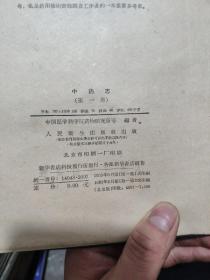 中药志 第一册(16开精装本,1961年5月第二次印刷,文字内容564页,照片179图片,详细参照书影)