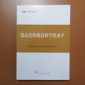 第四批全国干部学习培训教材：提高党的建设科学化水平