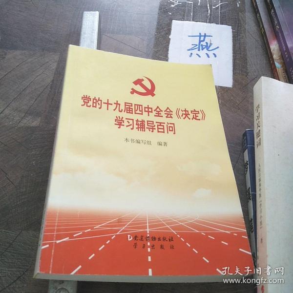 党的十九届四中全会《决定》学习辅导百问