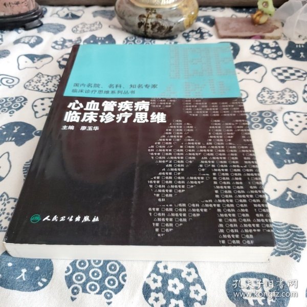 国内名院、名科、知名专家临床诊疗思维系丛书·心血管疾病临床诊疗思维