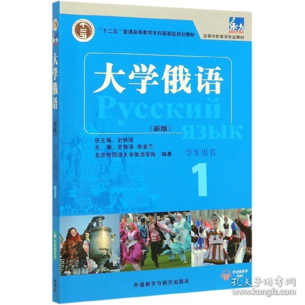 东方大学俄语(新版)(1)(学生用书)