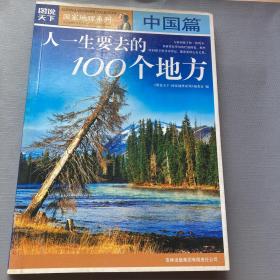 图说天下·国家地理系列：人一生要去的100个地方：中国篇