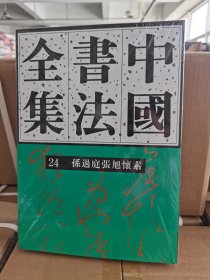 中国书法全集24孙过庭张旭怀素中国书法全集24隋唐五代孙过庭张旭怀素