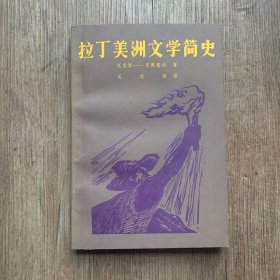 拉丁美洲文学简史