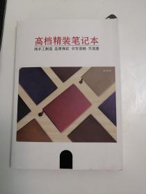 高档精装笔记本(纯手工制造 书写流畅 不洇墨 80克米黄道林纸内芯 )