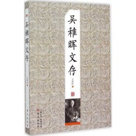 吳稚暉文存