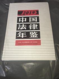 中国法律年鉴2019