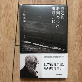 我还能看到多少次满月升起 坂本龙一著