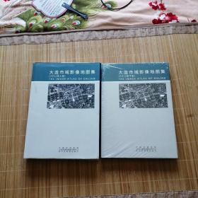 大连市域影像地图集（上下册）8开硬精装，书重7公斤