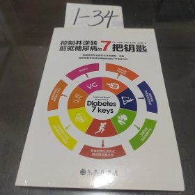 控制并逆转前驱糖尿病的7把钥匙