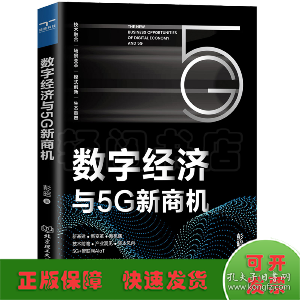 数字经济与5G新商机