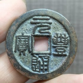 21377.元丰通宝