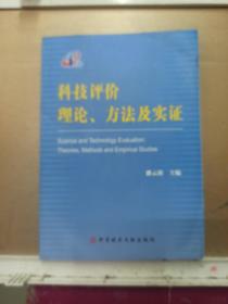 科技评价理论 方法及实证