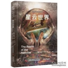 星云世界本书是哈勃揭示宇宙奥秘的一部经典力作。哈勃聚焦于星云这一神奇的天文现象，通过生动的语言和详尽的描述，展现了星云的奇幻与壮丽。本书详细描述了星云的形态、色彩及其在天文学中的独特地位，特别展现了星云的壮丽景象。同时，书中还穿插着丰富的天文学知识，引导读者深入了解宇宙的广阔与深邃。本书不仅详细描绘了星云的美丽与神秘，还深入探讨了它们在宇宙中的重要作用。通过阅读本书，读者能够领略宇宙的浩瀚，激发对