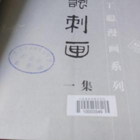 丁聪漫画系列--讽刺画(一集)