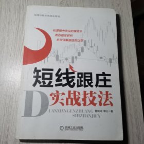 短线炒股实战技法系列：短线跟庄实战技法