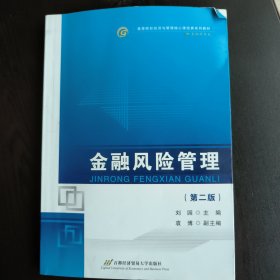 高等院校经济与管理核心课经典系列教材·金融学专业：金融风险管理（第2版）